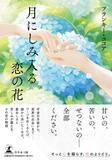 「愛おしさと苦しみが震える、十の恋の物語『月にしみ入る恋の花』（フランキー・ココア ［著］／幻冬舎）動画公開！」の画像1
