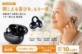 「耳をふさがず、毎日の会話をもっと快適に。イヤーカフ型集音器がYahoo!ショッピング「超P祭」目玉商品に選出。」の画像1