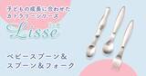 「累計15万本突破！子ども食器ブランド「まるくぱーじゅ」のカトラリーシリーズ『Lisseスプーン＆フォーク』」の画像1