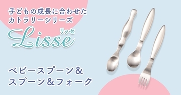 累計15万本突破！子ども食器ブランド「まるくぱーじゅ」のカトラリーシリーズ『Lisseスプーン＆フォーク』