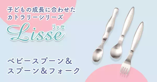 累計15万本突破！子ども食器ブランド「まるくぱーじゅ」のカトラリーシリーズ『Lisseスプーン＆フォーク』