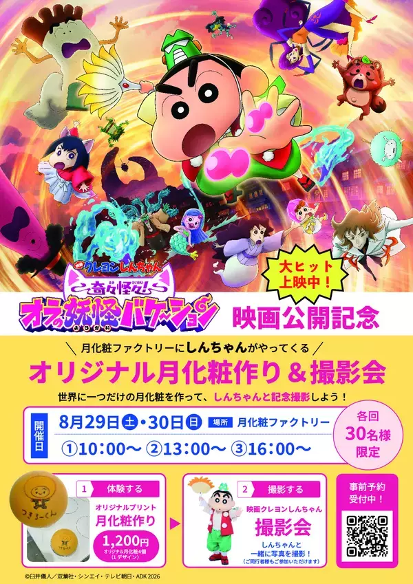 「月化粧」×『映画クレヨンしんちゃん 奇々怪々！オラの妖怪バケ～ション』企画