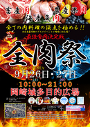 西日本最大級のグルメイベント「全肉祭」　愛知県岡崎市にて9/26～27に第1回開催決定！