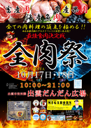 西日本最大級のグルメイベント「全肉祭」島根県出雲市にて10/17～10/18に第3回開催決定！
