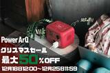 「『大人気PowerArQの商品が最大50%OFF!』12月18日より公式オンラインストアにてクリスマスセールを開催」の画像1