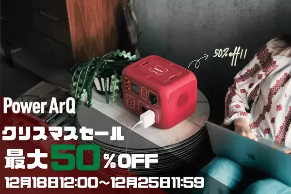 『大人気PowerArQの商品が最大50%OFF!』12月18日より公式オンラインストアにてクリスマスセールを開催