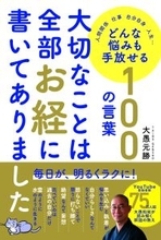 YouTubeで75万人に支持される大愚和尚が贈る一冊『大切なことは全部お経に書いてありました』 どんな悩みも手放せる100の言葉 〈12/17発売〉