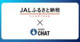 「JALふるさと納税、サービス開始5周年感謝企画　返礼品選びを進化させる「AI返礼品診断」導入」の画像1