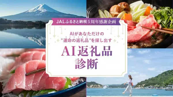 「JALふるさと納税、サービス開始5周年感謝企画　返礼品選びを進化させる「AI返礼品診断」導入」の画像