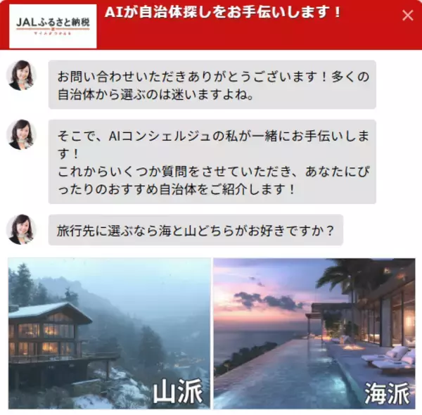 「JALふるさと納税、サービス開始5周年感謝企画　返礼品選びを進化させる「AI返礼品診断」導入」の画像