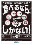「「東京ラーメン国技館 舞」2026年３月中旬リニューアルオープン2026年1月25日（日）を最終営業日に、全6店舗中4店舗が新たにオープン」の画像1