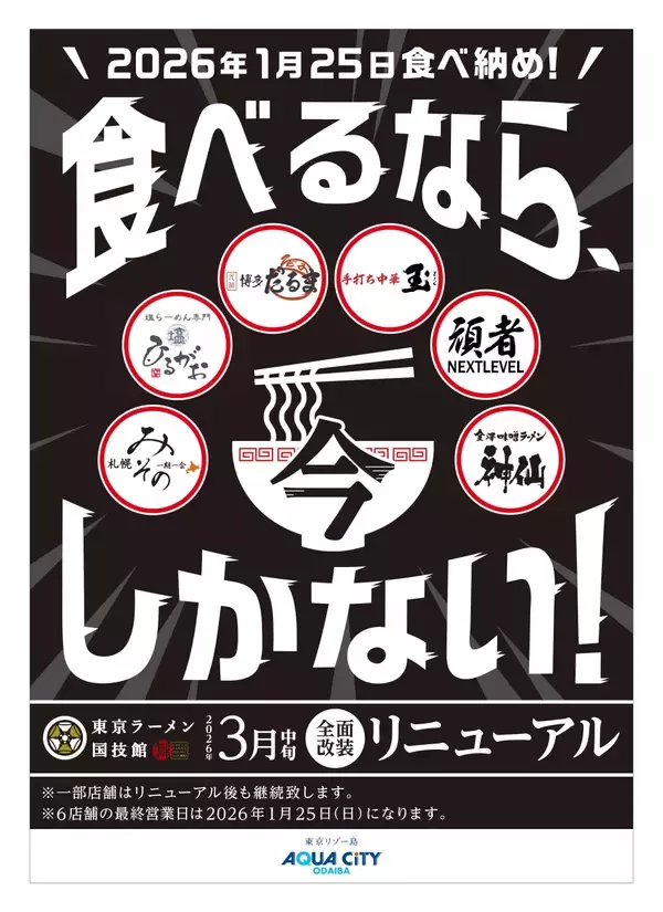 「東京ラーメン国技館 舞」2026年３月中旬リニューアルオープン2026年1月25日（日）を最終営業日に、全6店舗中4店舗が新たにオープン