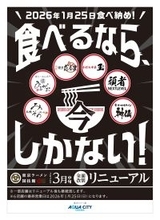 「東京ラーメン国技館 舞」2026年３月中旬リニューアルオープン2026年1月25日（日）を最終営業日に、全6店舗中4店舗が新たにオープン