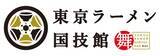 「「東京ラーメン国技館 舞」2026年３月中旬リニューアルオープン2026年1月25日（日）を最終営業日に、全6店舗中4店舗が新たにオープン」の画像3