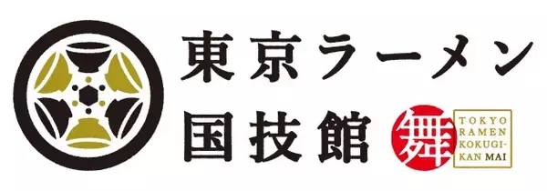 「「東京ラーメン国技館 舞」2026年３月中旬リニューアルオープン2026年1月25日（日）を最終営業日に、全6店舗中4店舗が新たにオープン」の画像