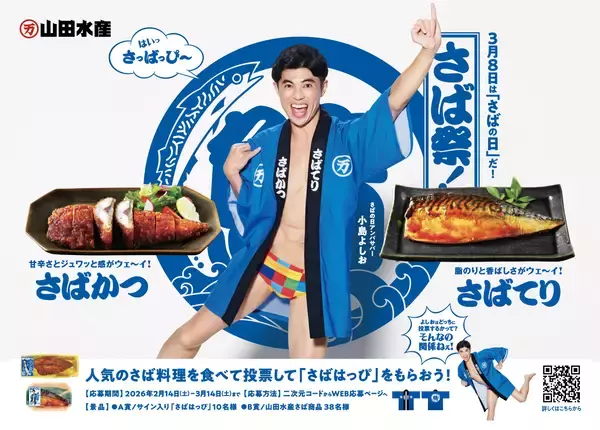 今年の「さばの日」アンバサバーには小島よしおさんが就任！人気さば料理の投票対決！「山田水産 さば祭 2026」が2月14日より開幕！小島さんサイン入りの「さばはっぴ」も抽選で10名様にプレゼント