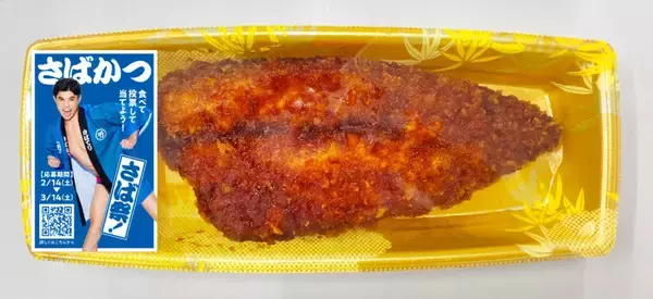 「今年の「さばの日」アンバサバーには小島よしおさんが就任！人気さば料理の投票対決！「山田水産 さば祭 2026」が2月14日より開幕！小島さんサイン入りの「さばはっぴ」も抽選で10名様にプレゼント」の画像