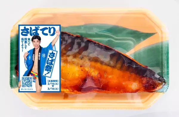 「今年の「さばの日」アンバサバーには小島よしおさんが就任！人気さば料理の投票対決！「山田水産 さば祭 2026」が2月14日より開幕！小島さんサイン入りの「さばはっぴ」も抽選で10名様にプレゼント」の画像