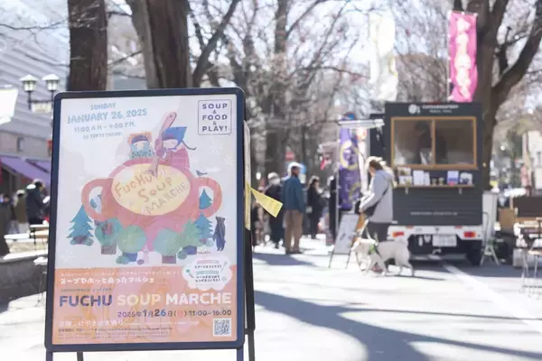 「【1/25(日)開催】ホットなスープで温まろう！フチュウ スープマルシェはいよいよ今週末開催！！」の画像