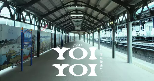 JR両国駅“幻の3番線ホーム”で信州の魅力を余すことなく体感！『YOIYOI信州物産市』が2月21日・22日に限定開催