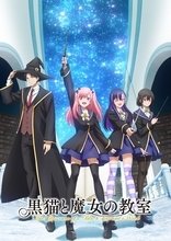 2026年4月16日からは『黒猫と魔女の教室』を放送！BS12 トゥエルビ 深夜アニメ枠「アニメ26」