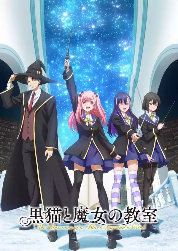 2026年4月16日からは『黒猫と魔女の教室』を放送！BS12 トゥエルビ 深夜アニメ枠「アニメ26」