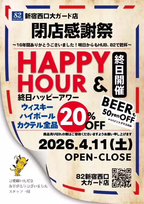 82新宿西口大ガード店　契約満了に伴う閉店のお知らせ