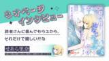 「人気漫画原作者・Web小説家のせあら里奈氏が明かす「読者を虜にするロマファン構成術」とは？次世代Web小説サイト『ネオページ』にて独占インタビューを公開」の画像2