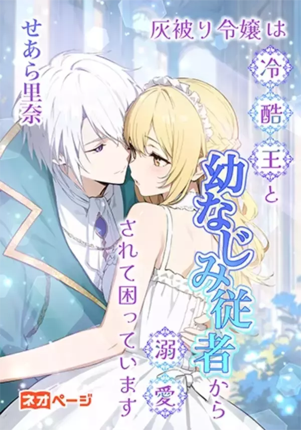 「人気漫画原作者・Web小説家のせあら里奈氏が明かす「読者を虜にするロマファン構成術」とは？次世代Web小説サイト『ネオページ』にて独占インタビューを公開」の画像