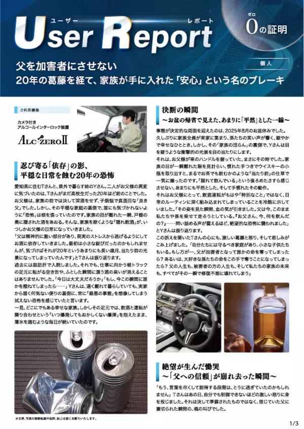 「アルコール・インターロックが支える「加害者にさせない」という選択――20年の葛藤を経た家族の導入事例」の画像