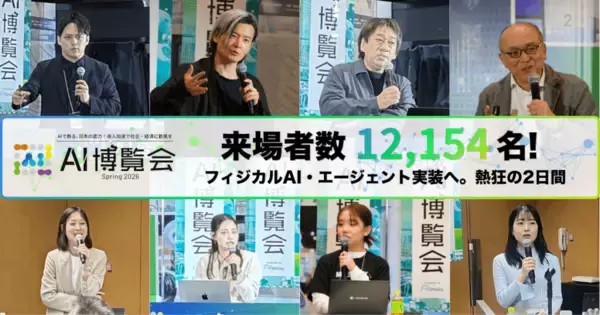 【開催報告】「AI博覧会 Spring 2026」来場者数12,154名で過去最高を記録！フィジカルAIやAIエージェントへの関心が高まり、実導入に向けた熱気あふれる2日間に