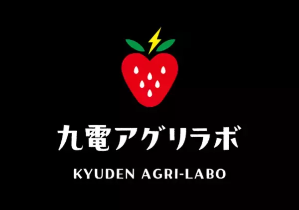 「九電アグリラボ株式会社」を設立します― スマート農業の普及とイチゴの高付加価値化により地域農業の課題解決に貢献 ―