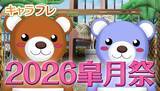 「学園生活コミュニティ「キャラフレ」｜春の学園祭『2026皐月祭』｜出展団体が決まりました」の画像1