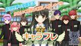 「学園生活コミュニティ「キャラフレ」｜春の学園祭『2026皐月祭』｜出展団体が決まりました」の画像2