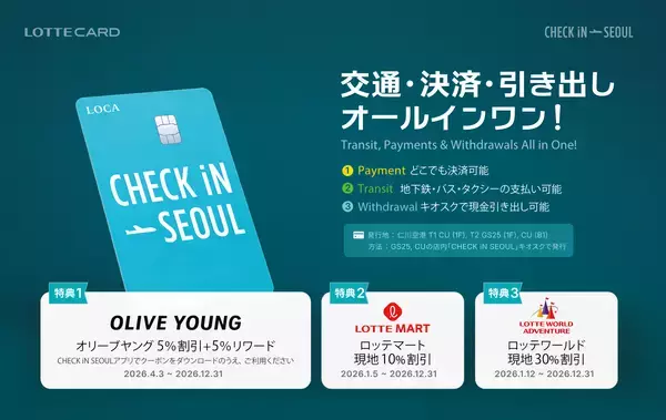 ロッテカード「CHECK iN SEOUL」、Olive Young・ロッテマートで使えるお得な特典を多数展開