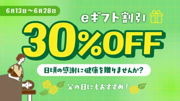 【父の日ギフトにも最適】リラクグループのリラクゼーション体験を贈れるeギフトが期間限定30％OFFの割引キャンペーンを実施。6月13日～6月28日の16日間限定開催！