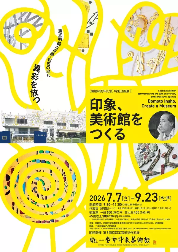 堂本印象美術館、開館60周年記念展Iを7月7日より開催　日本画家・堂本印象が自らデザインした“美術館誕生”の軌跡を紹介　同時開催 第7回京都工芸美術作家展