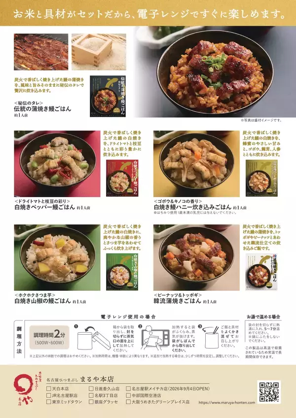 「電子レンジ約2分で本格鰻ごはん　まるや本店から常温保存できる「鰻炊き込みご飯」シリーズ5種発売」の画像