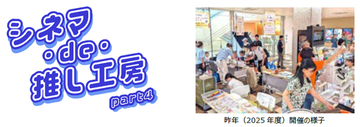 映画館に神戸の町工場8社が集結！小学生がものづくり体験できる『シネマ・de・推し工房』第4弾、8月22日（土）・23日（日）開催～神戸の職人技に出会う、夏休みワークショップ～