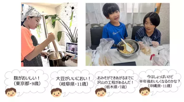 「全国39都道府県・114名の小学生が参加　夏休み自由研究大成功！「オンラインみそづくり教室」を開催」の画像