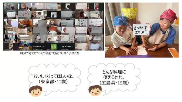 「全国39都道府県・114名の小学生が参加　夏休み自由研究大成功！「オンラインみそづくり教室」を開催」の画像