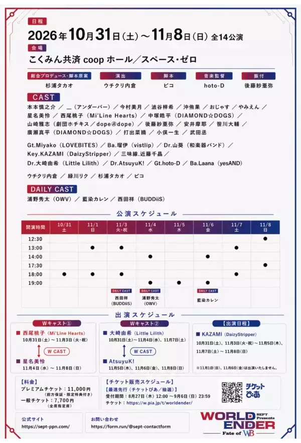 「音楽×芝居で描くSEPT最新作『WORLD ENDER ～fate of W/B～』全情報解禁！10/31より全14公演開催」の画像