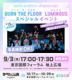「世界トップレベルのダンサーが東京国際フォーラム地上広場で躍動！BURN THE FLOOR -LUMINOUS-　9月3日(木)17時～無料スペシャルイベント開催のお知らせ」の画像1