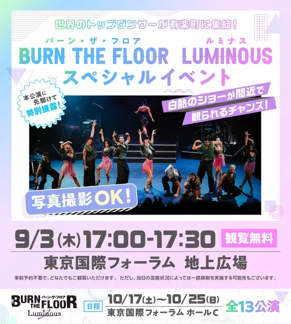 世界トップレベルのダンサーが東京国際フォーラム地上広場で躍動！BURN THE FLOOR -LUMINOUS-　9月3日(木)17時～無料スペシャルイベント開催のお知らせ