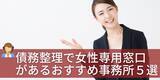 「【記事公開】女性向けの債務整理おすすめ相談先5選（2025年最新版）を公開 債務整理相談ナビが“女性が相談しやすい環境”を重視して選定」の画像2