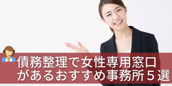 「【記事公開】女性向けの債務整理おすすめ相談先5選（2025年最新版）を公開 債務整理相談ナビが“女性が相談しやすい環境”を重視して選定」の画像