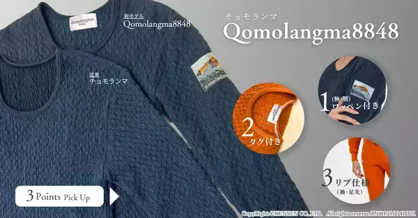 「国内外のプロが認める防寒インナー「チョモランマ(R)」　シリーズから、冬を美しく彩る新モデルが登場。寒い季節も明るく、心地よいぬくもりを。2025年11月1日(土)より発売開始」の画像