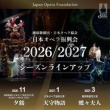日本オペラ振興会　2026／27 シーズンラインアップ発表