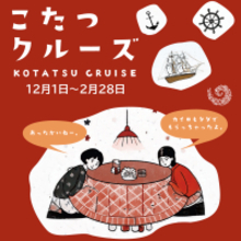 淡路島の“冬の風物詩”が今年も登場！「こたつクルーズ」を12月1日より開催　～乗船者全員にカイロのプレゼントも～
