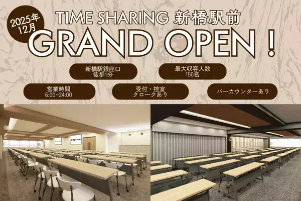 貸し会議室「TIME SHARING 新橋駅前」等4フロアが2025年12月にオープン